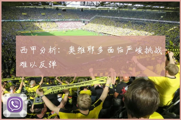 西甲分析：奥维耶多面临严峻挑战难以反弹
