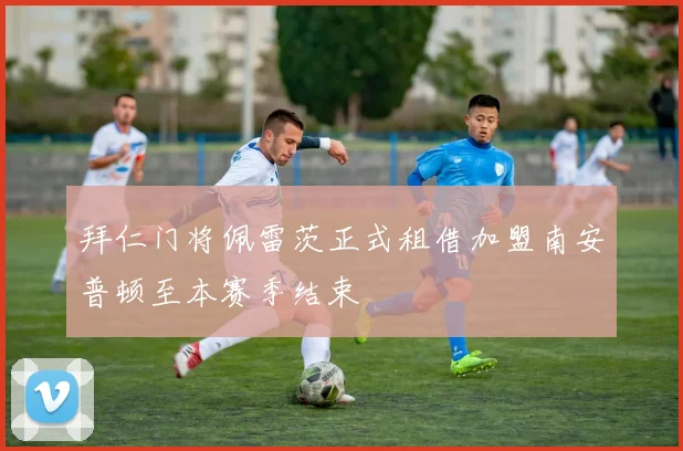 拜仁门将佩雷茨正式租借加盟南安普顿至本赛季结束