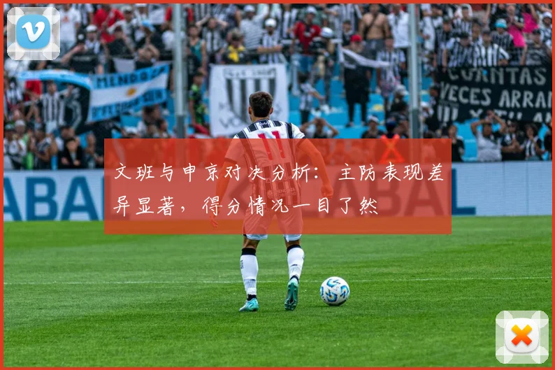 文班与申京对决分析：主防表现差异显著，得分情况一目了然