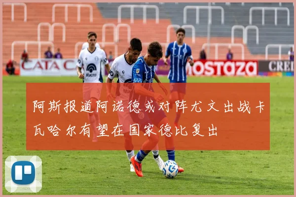 阿斯报道阿诺德或对阵尤文出战卡瓦哈尔有望在国家德比复出
