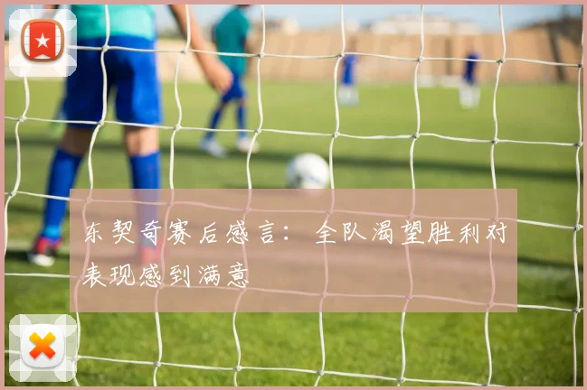 东契奇赛后感言：全队渴望胜利对表现感到满意