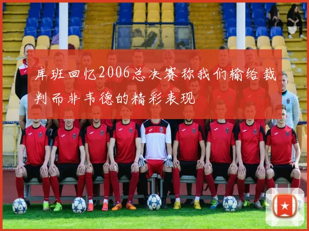 库班回忆2006总决赛称我们输给裁判而非韦德的精彩表现