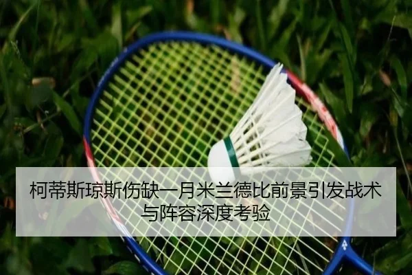 柯蒂斯琼斯伤缺一月米兰德比前景引发战术与阵容深度考验